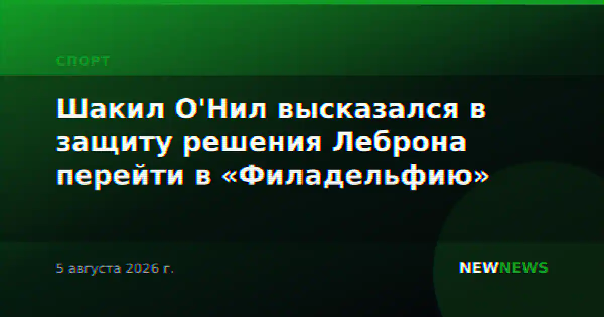 Шакил О'Нил высказался в защиту решения Леброна перейти в «Филадельфию»