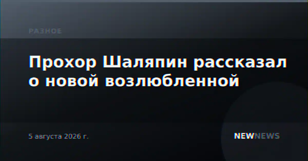 Прохор Шаляпин рассказал о новой возлюбленной