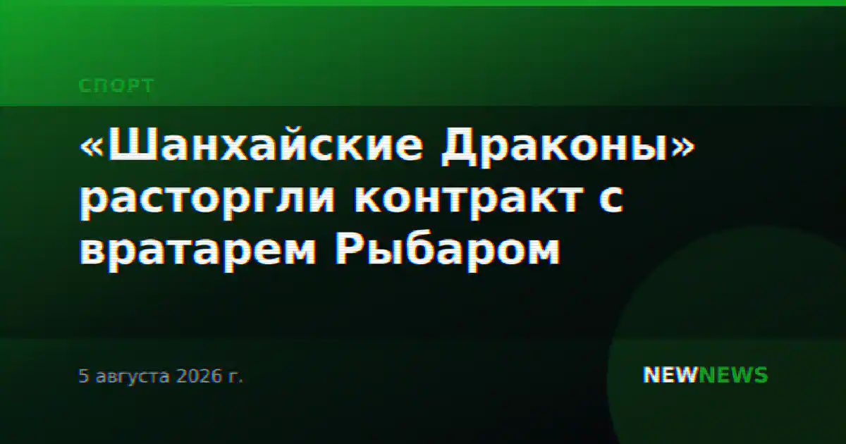 «Шанхайские Драконы» расторгли контракт с вратарем Рыбаром