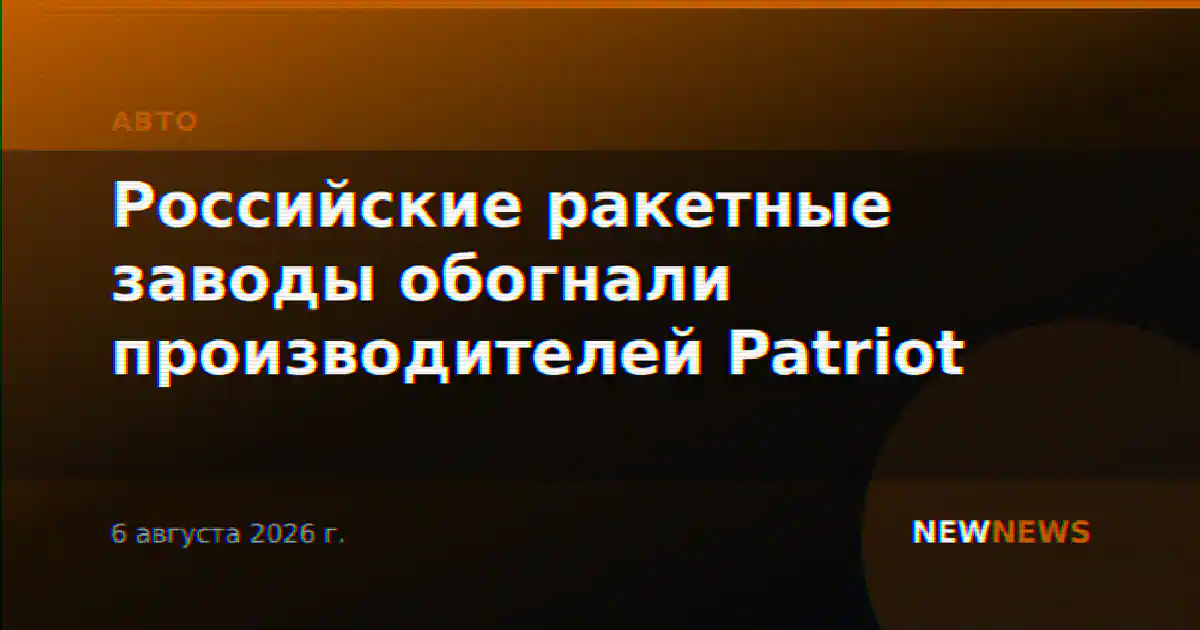 Российские ракетные заводы обогнали производителей Patriot