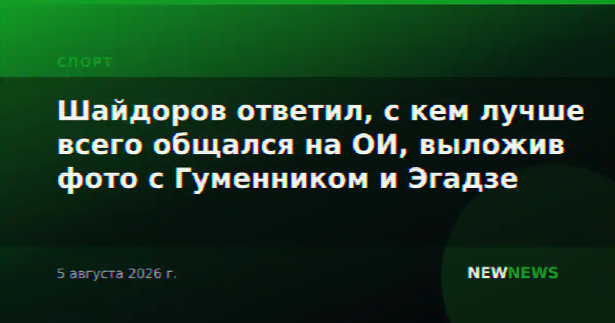 Шайдоров ответил, с кем лучше всего общался на ОИ, выложив фото с Гуменником и Эгадзе