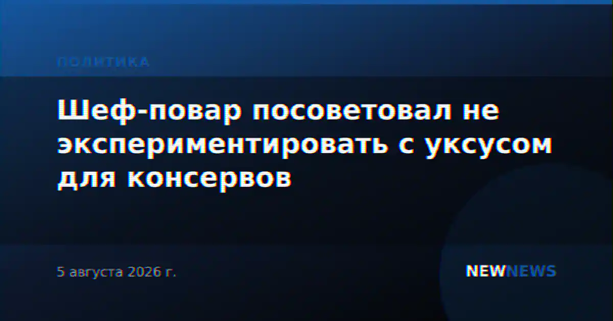 Шеф-повар посоветовал не экспериментировать с уксусом для консервов