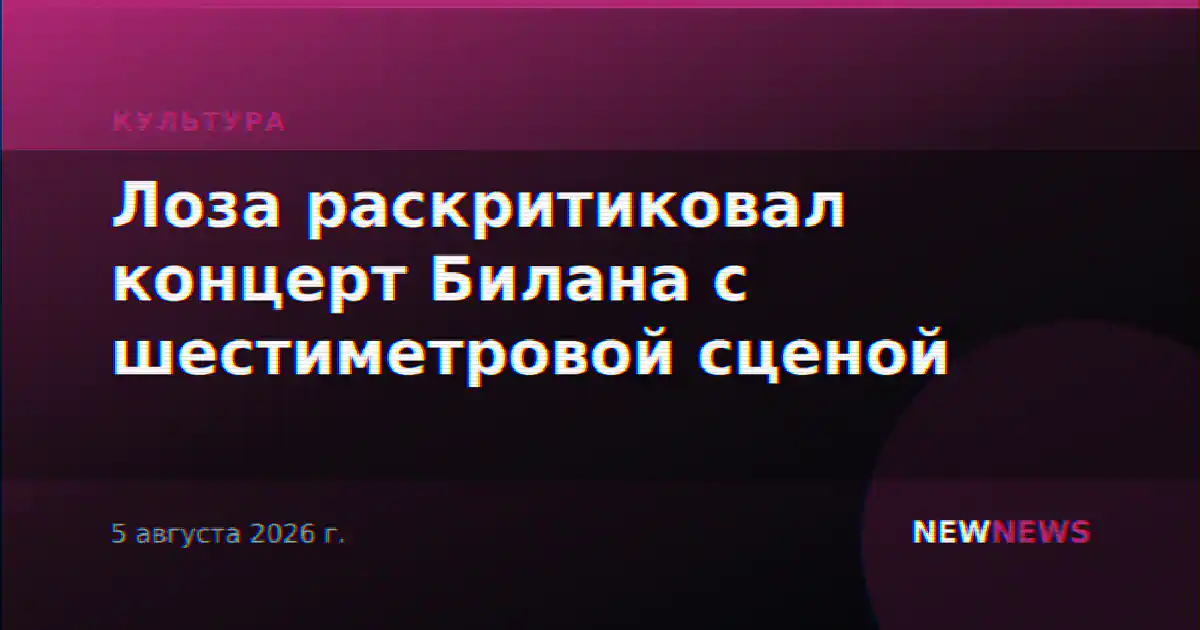 Лоза раскритиковал концерт Билана с шестиметровой сценой