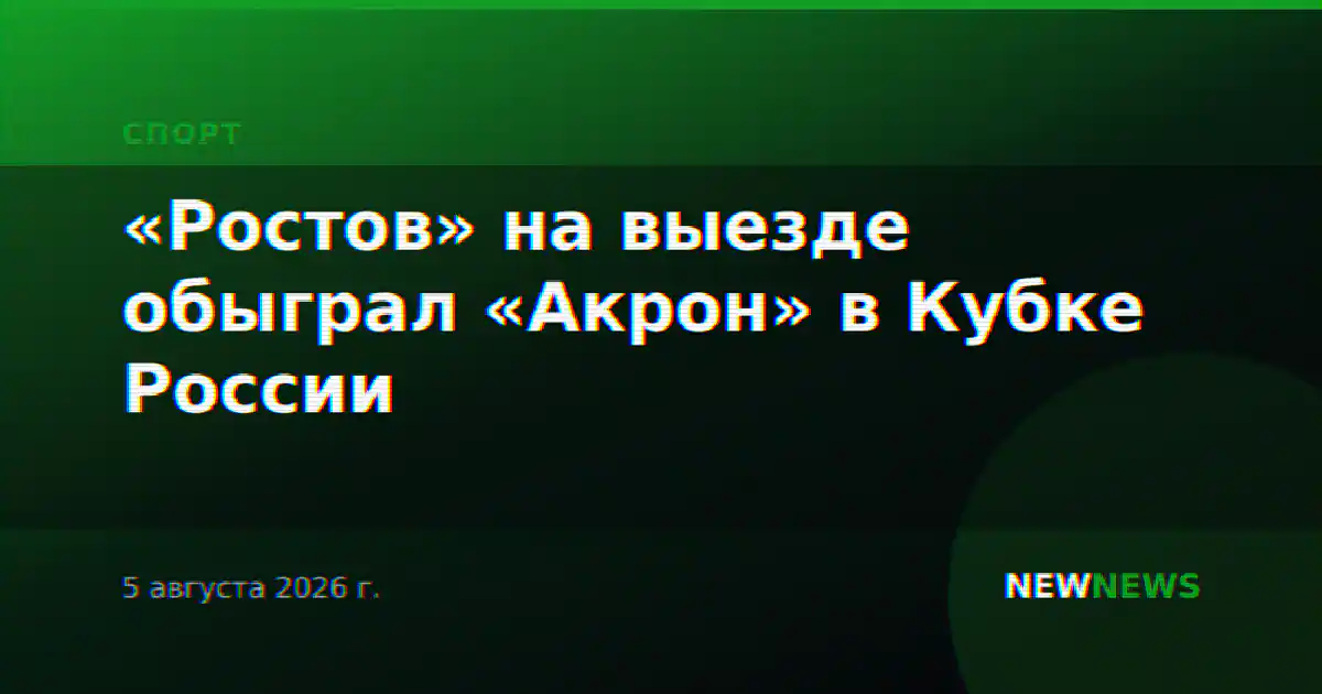 «Ростов» на выезде обыграл «Акрон» в Кубке России