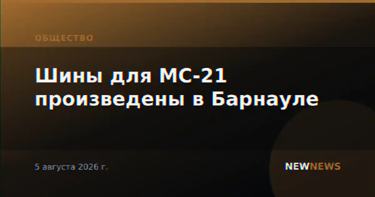 Шины для МС-21 произведены в Барнауле