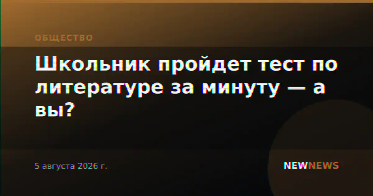 Школьник пройдет тест по литературе за минуту — а вы?