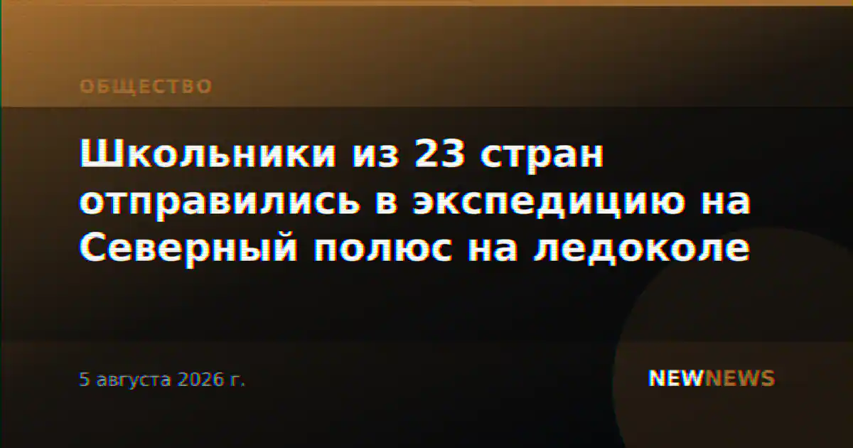 Школьники из 23 стран отправились в экспедицию на Северный полюс на ледоколе