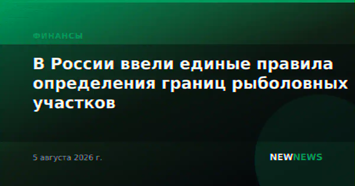 В России ввели единые правила определения границ рыболовных участков