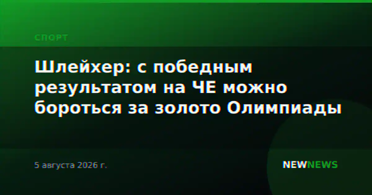 Шлейхер: с победным результатом на ЧЕ можно бороться за золото Олимпиады