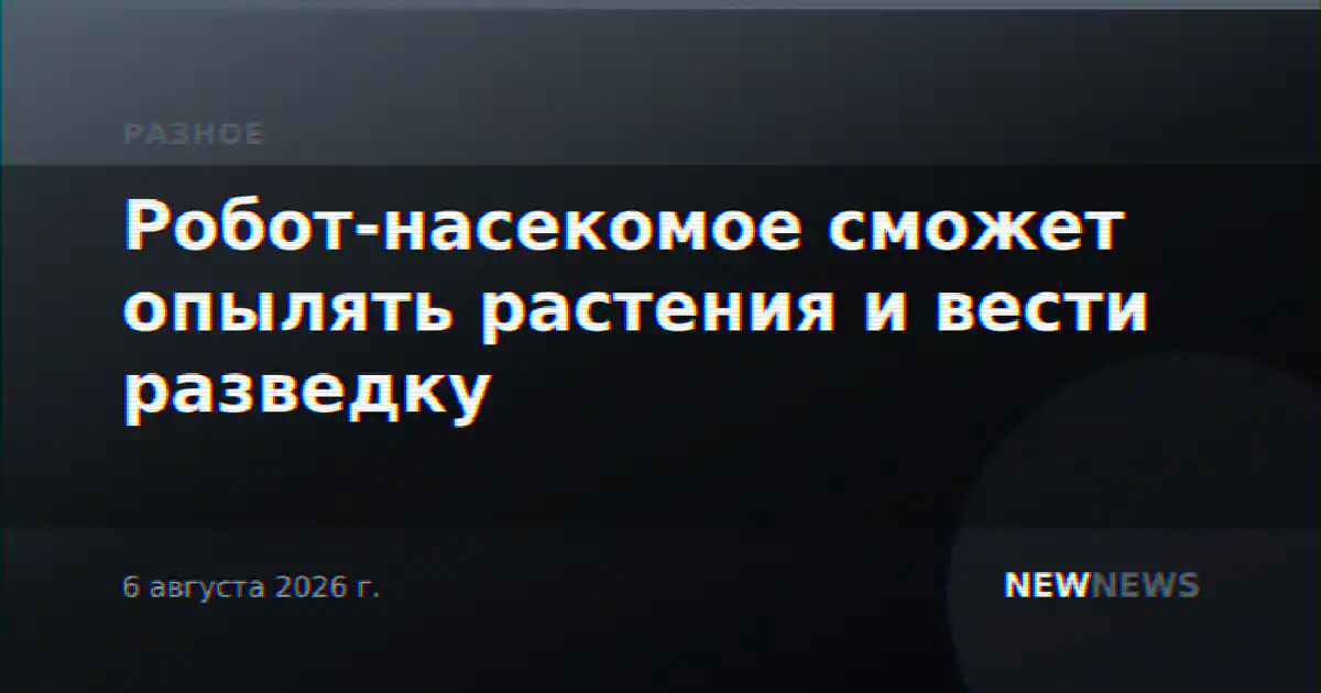 Робот-насекомое сможет опылять растения и вести разведку