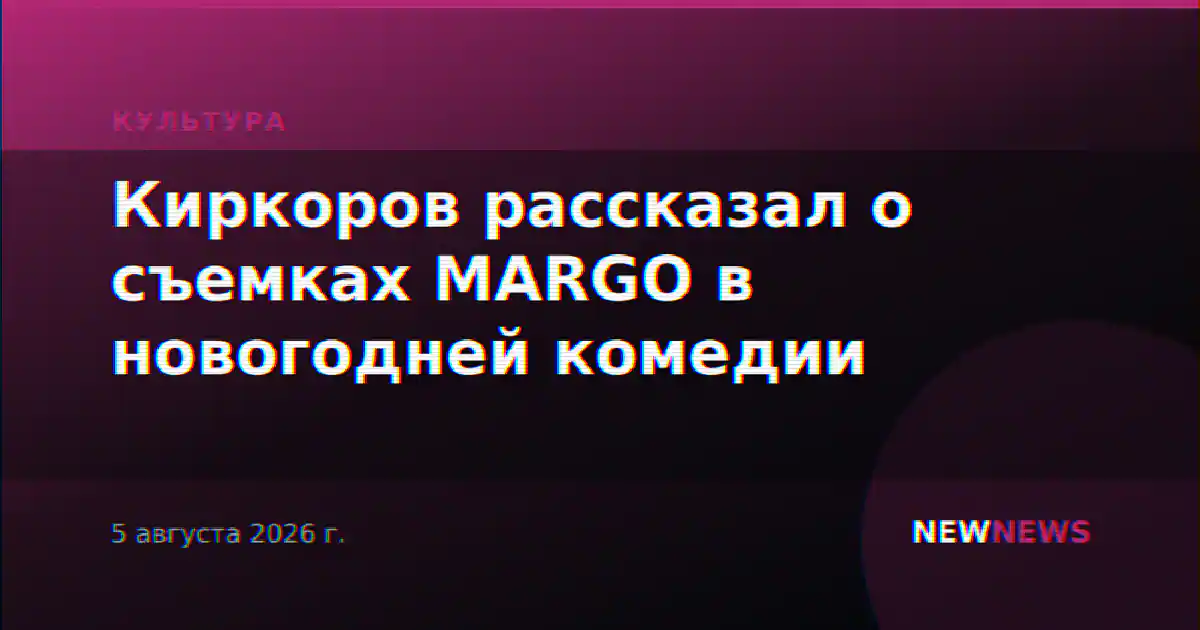 Киркоров рассказал о съемках MARGO в новогодней комедии