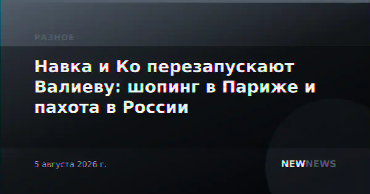 Навка и Ко перезапускают Валиеву: шопинг в Париже и пахота в России