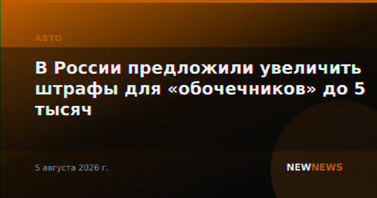 В России предложили увеличить штрафы для «обочечников» до 5 тысяч