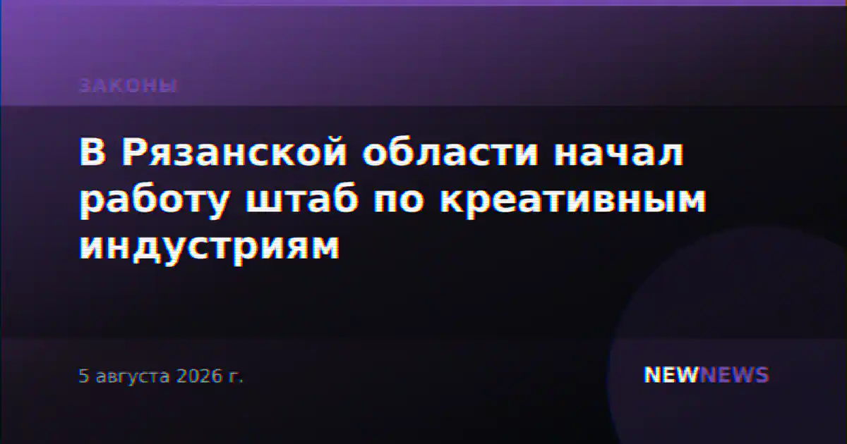 В Рязанской области начал работу штаб по креативным индустриям