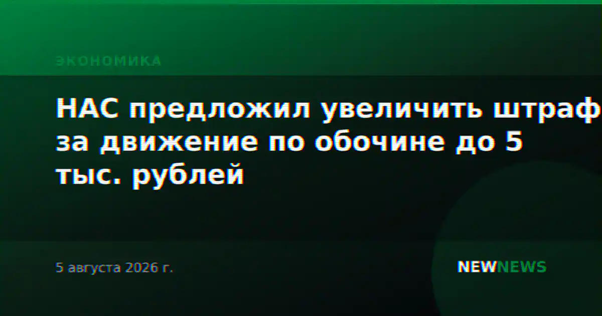 НАС предложил увеличить штраф за движение по обочине до 5 тыс. рублей