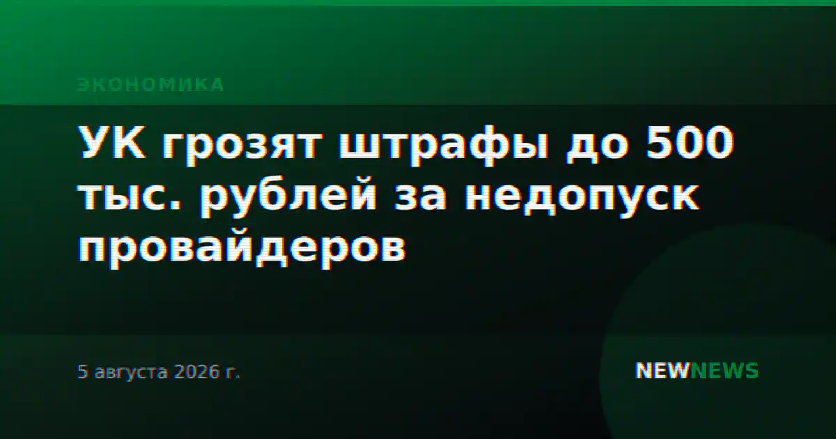 УК грозят штрафы до 500 тыс. рублей за недопуск провайдеров