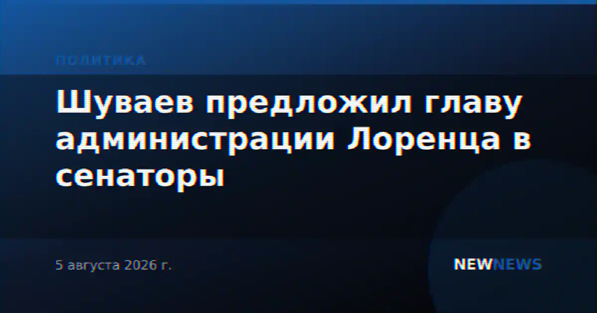 Шуваев предложил главу администрации Лоренца в сенаторы