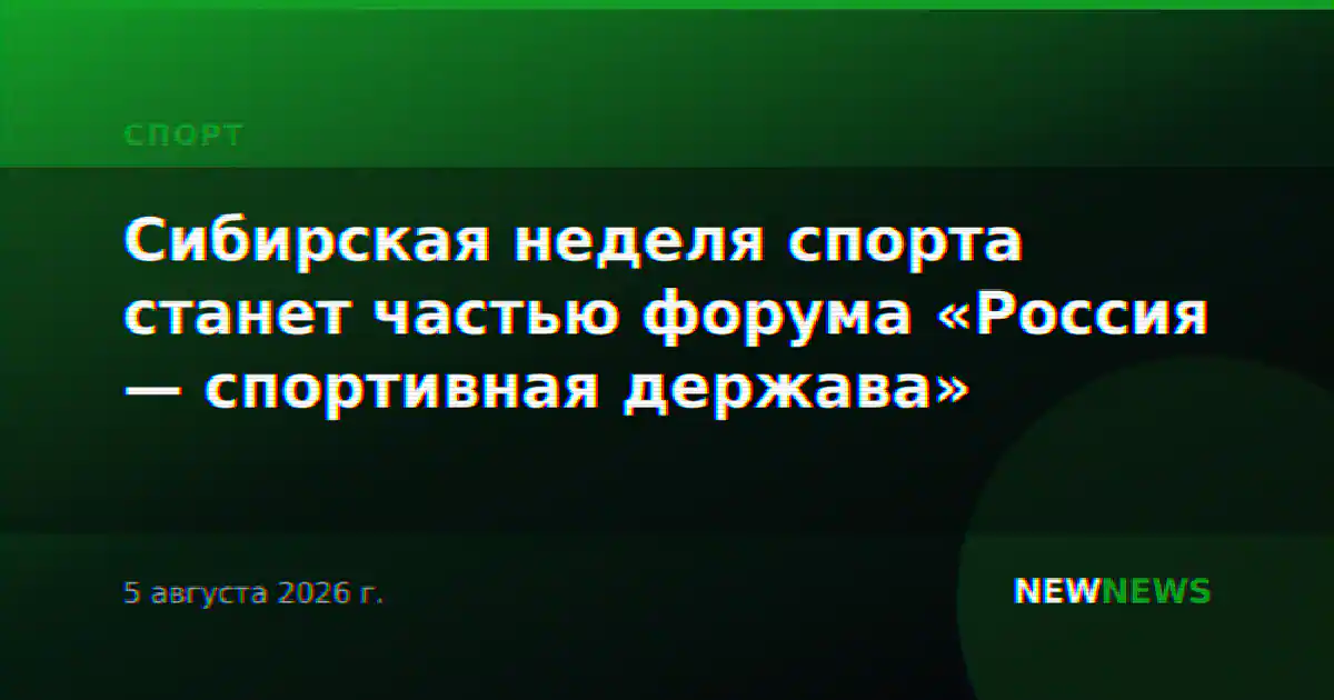Сибирская неделя спорта станет частью форума «Россия — спортивная держава»