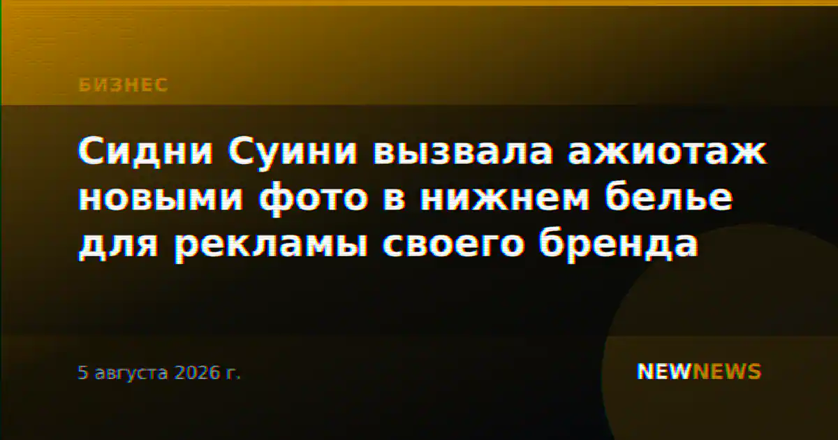Сидни Суини вызвала ажиотаж новыми фото в нижнем белье для рекламы своего бренда
