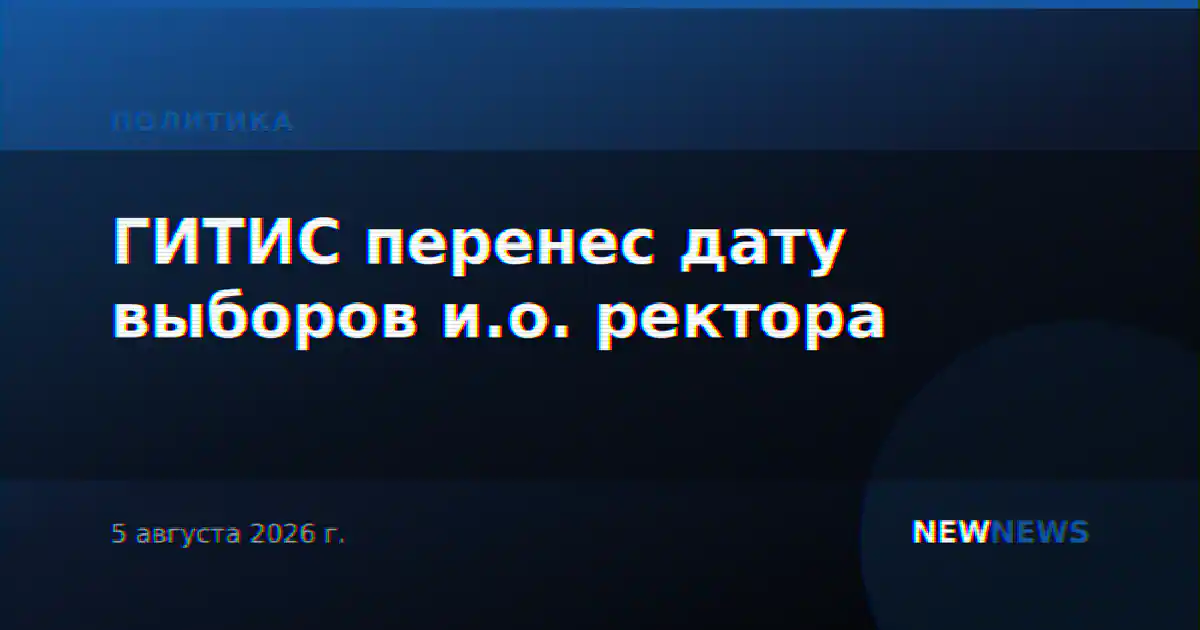ГИТИС перенес дату выборов и.о. ректора