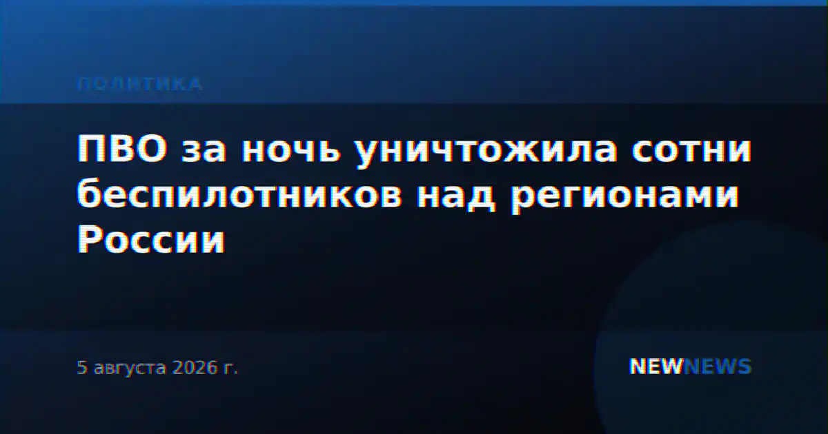 ПВО за ночь уничтожила сотни беспилотников над регионами России