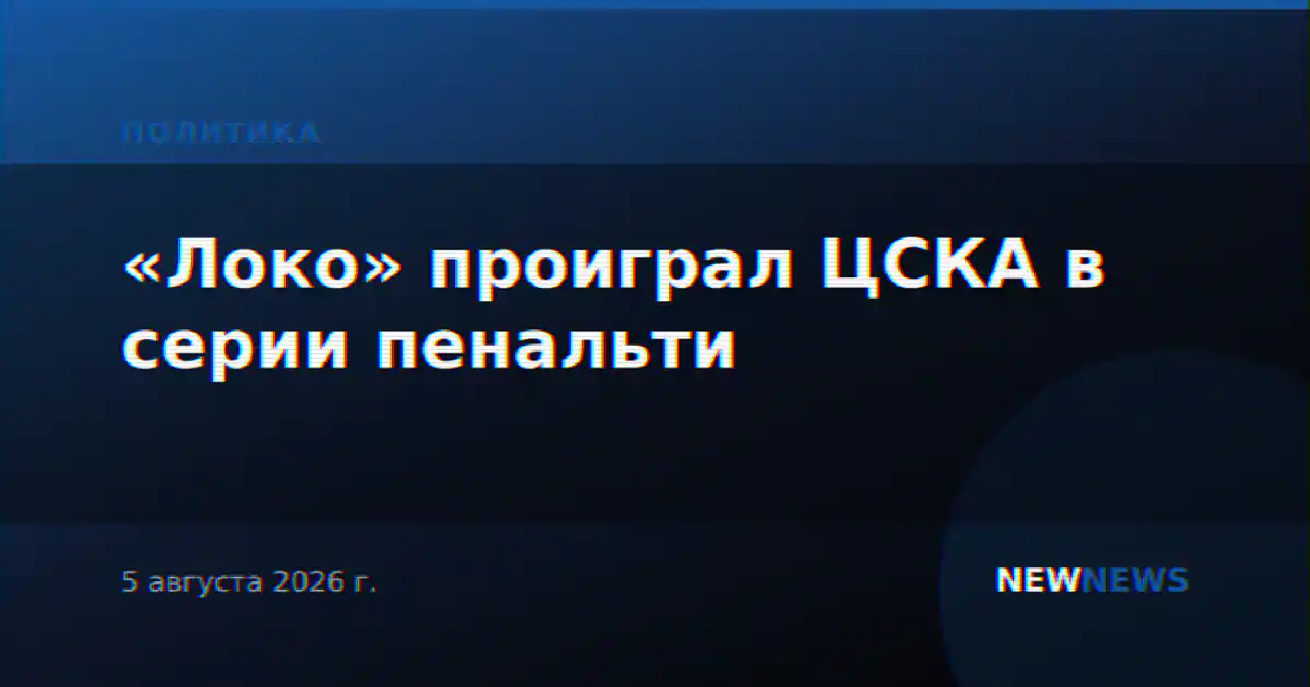 «Локо» проиграл ЦСКА в серии пенальти