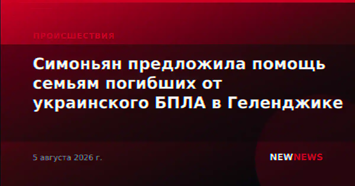 Симоньян предложила помощь семьям погибших от украинского БПЛА в Геленджике
