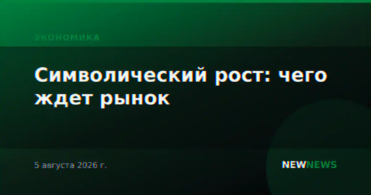 Символический рост: чего ждет рынок