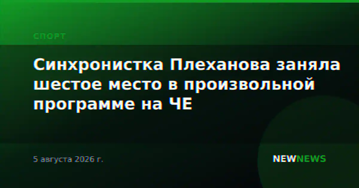Синхронистка Плеханова заняла шестое место в произвольной программе на ЧЕ