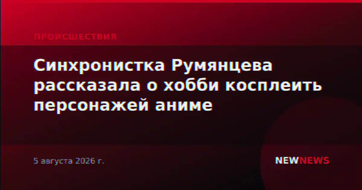 Синхронистка Румянцева рассказала о хобби косплеить персонажей аниме