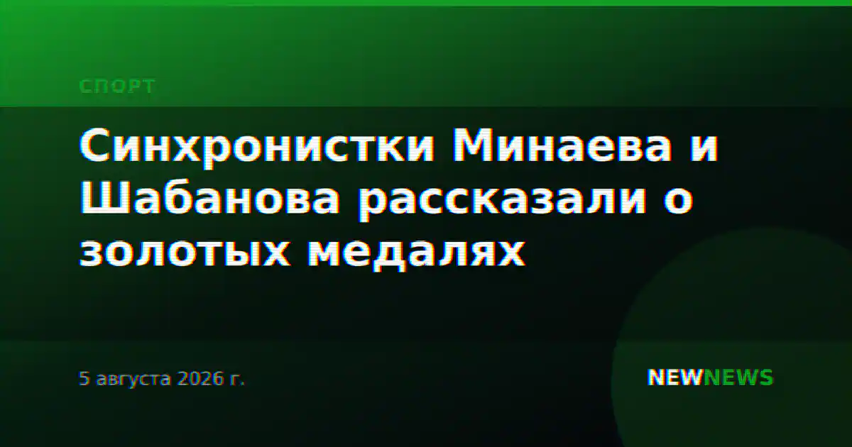 Синхронистки Минаева и Шабанова рассказали о золотых медалях