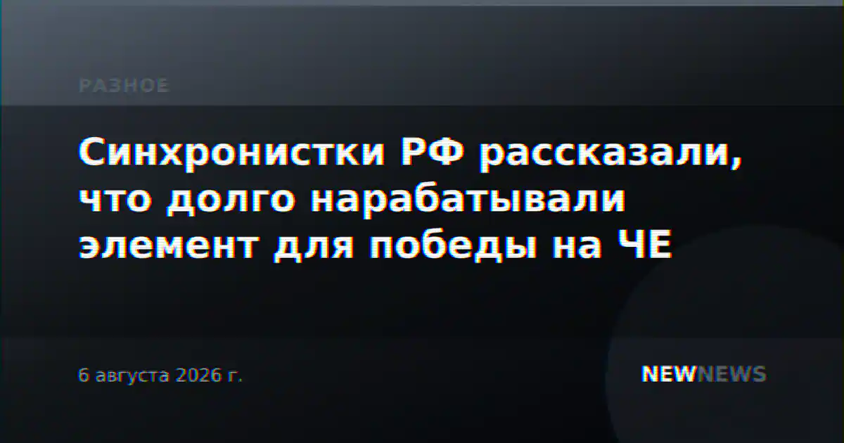 Синхронистки РФ рассказали, что долго нарабатывали элемент для победы на ЧЕ