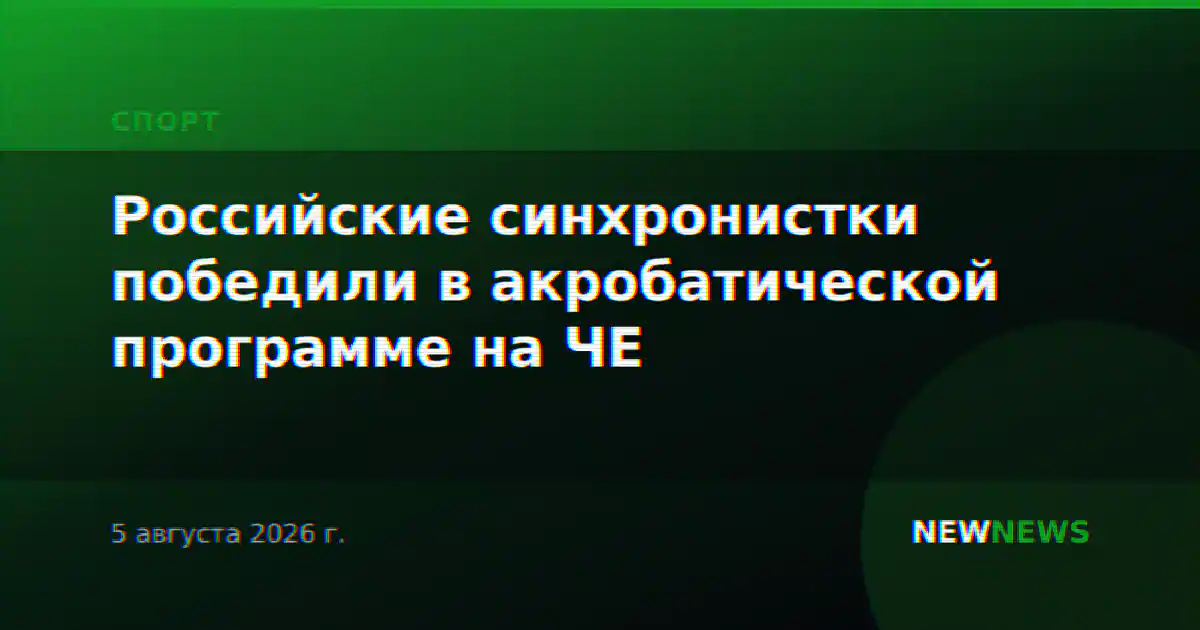 Российские синхронистки победили в акробатической программе на ЧЕ