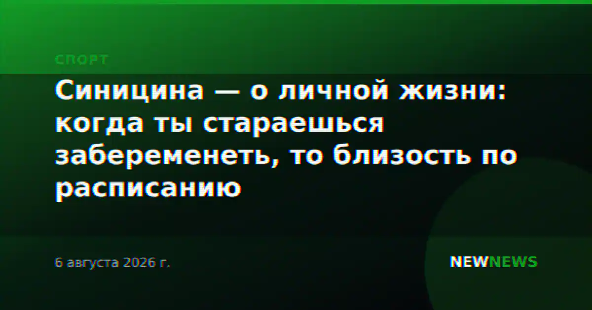 Синицина — о личной жизни: когда ты стараешься забеременеть, то близость по расписанию