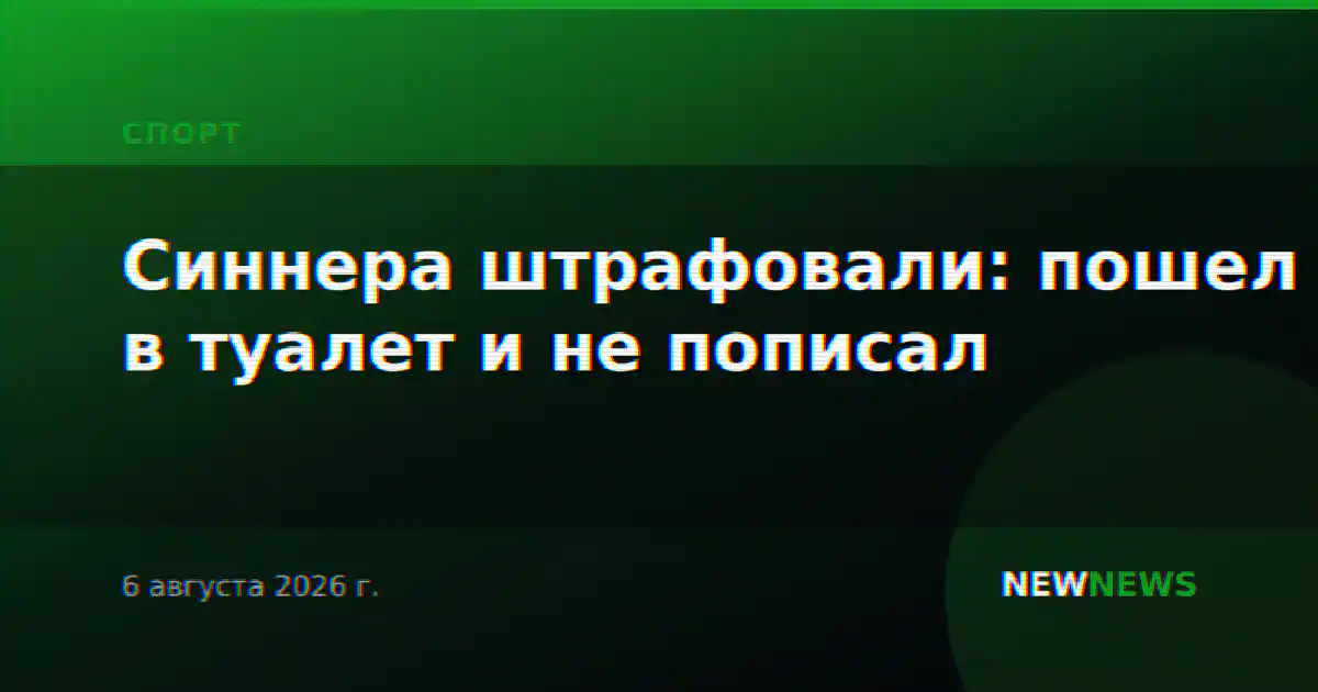 Синнера штрафовали: пошел в туалет и не пописал