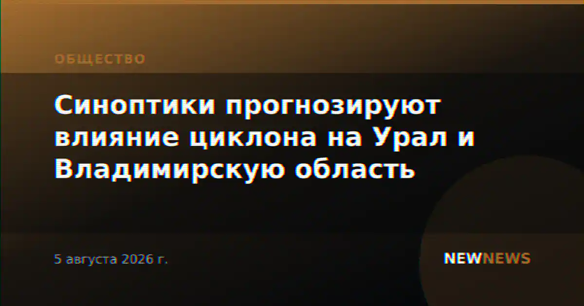 Синоптики прогнозируют влияние циклона на Урал и Владимирскую область