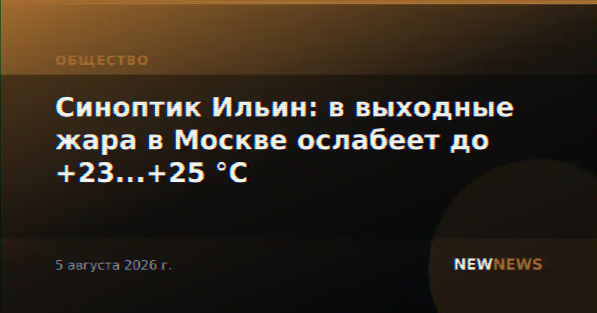 Синоптик Ильин: в выходные жара в Москве ослабеет до +23...+25 °C