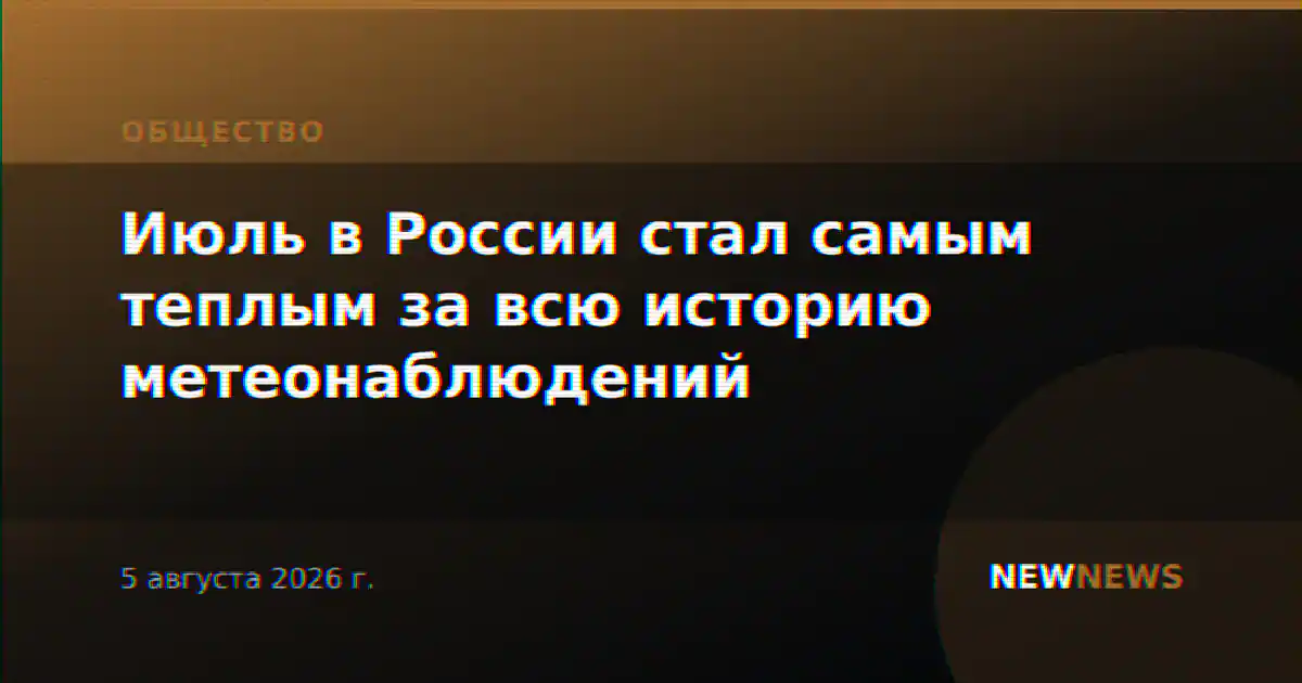 Июль в России стал самым теплым за всю историю метеонаблюдений