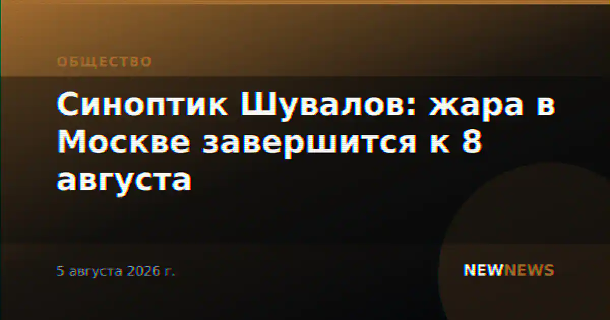 Синоптик Шувалов: жара в Москве завершится к 8 августа