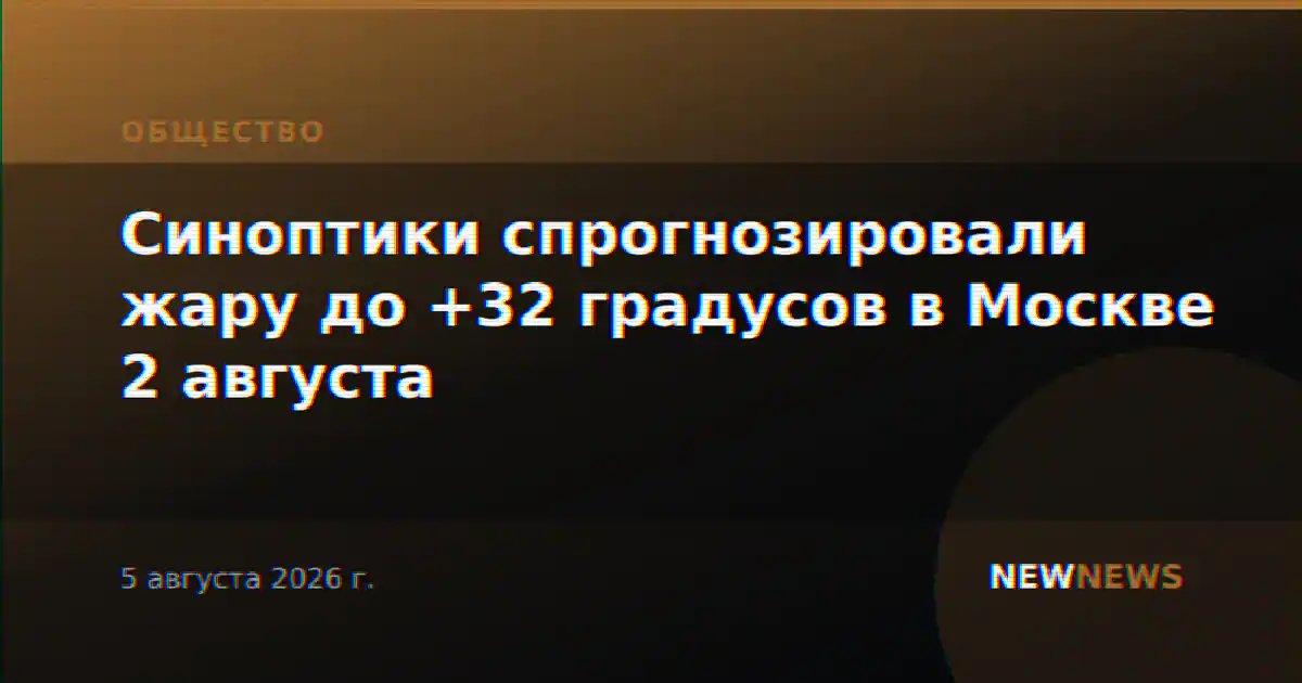 Синоптики спрогнозировали жару до +32 градусов в Москве 2 августа