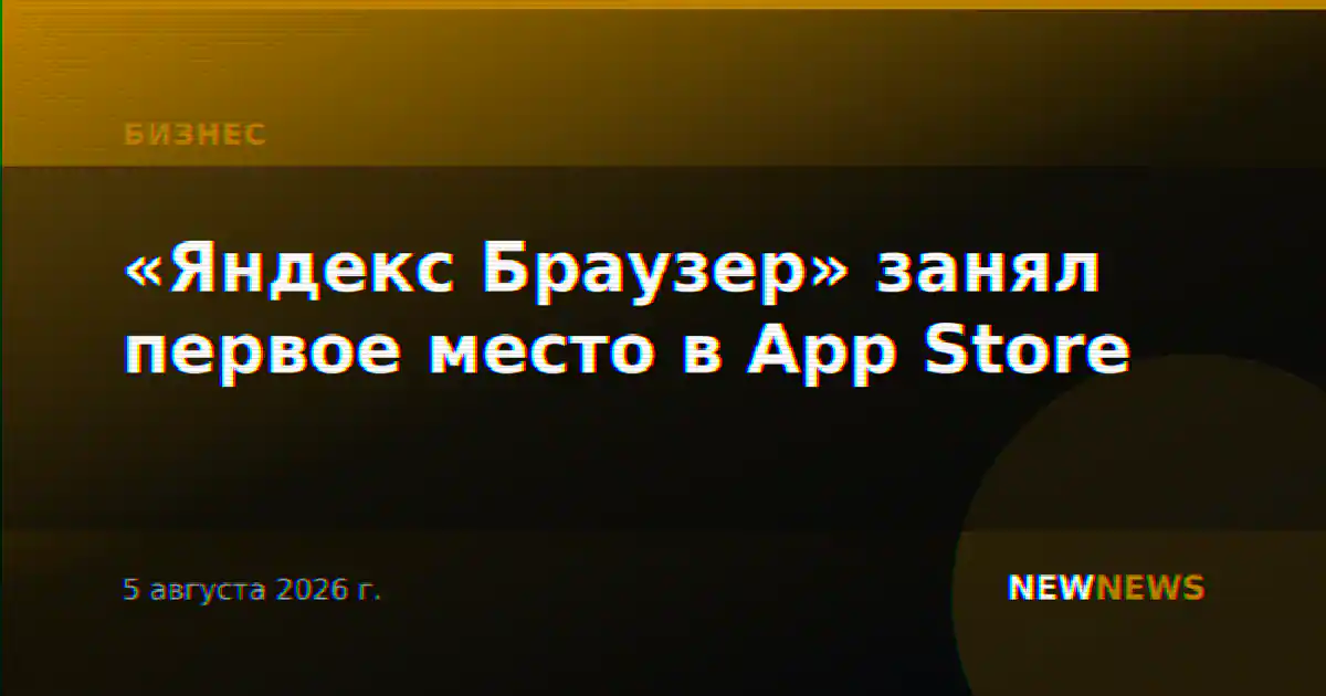 «Яндекс Браузер» занял первое место в App Store