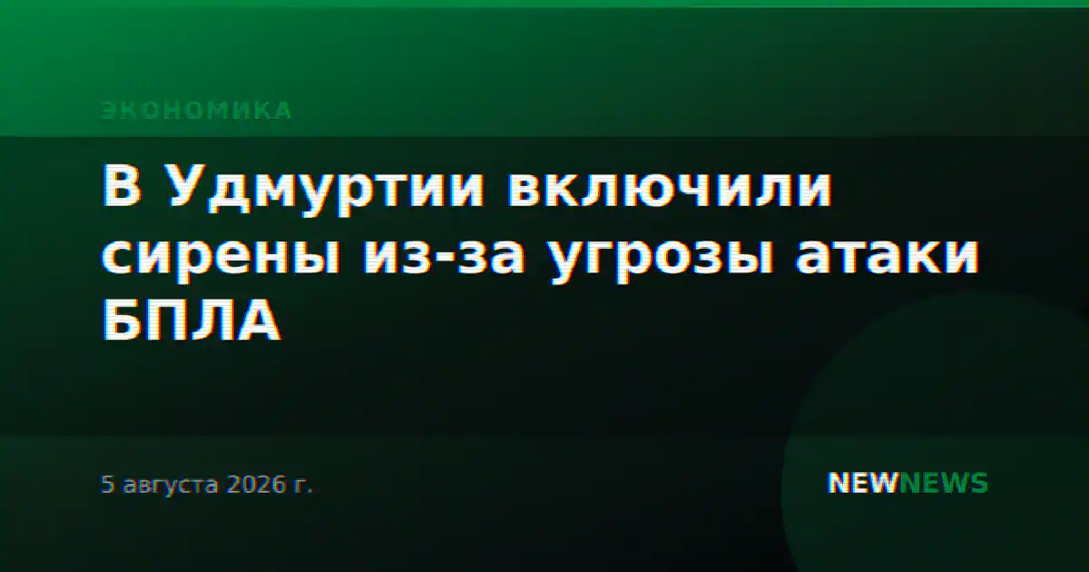 В Удмуртии включили сирены из-за угрозы атаки БПЛА