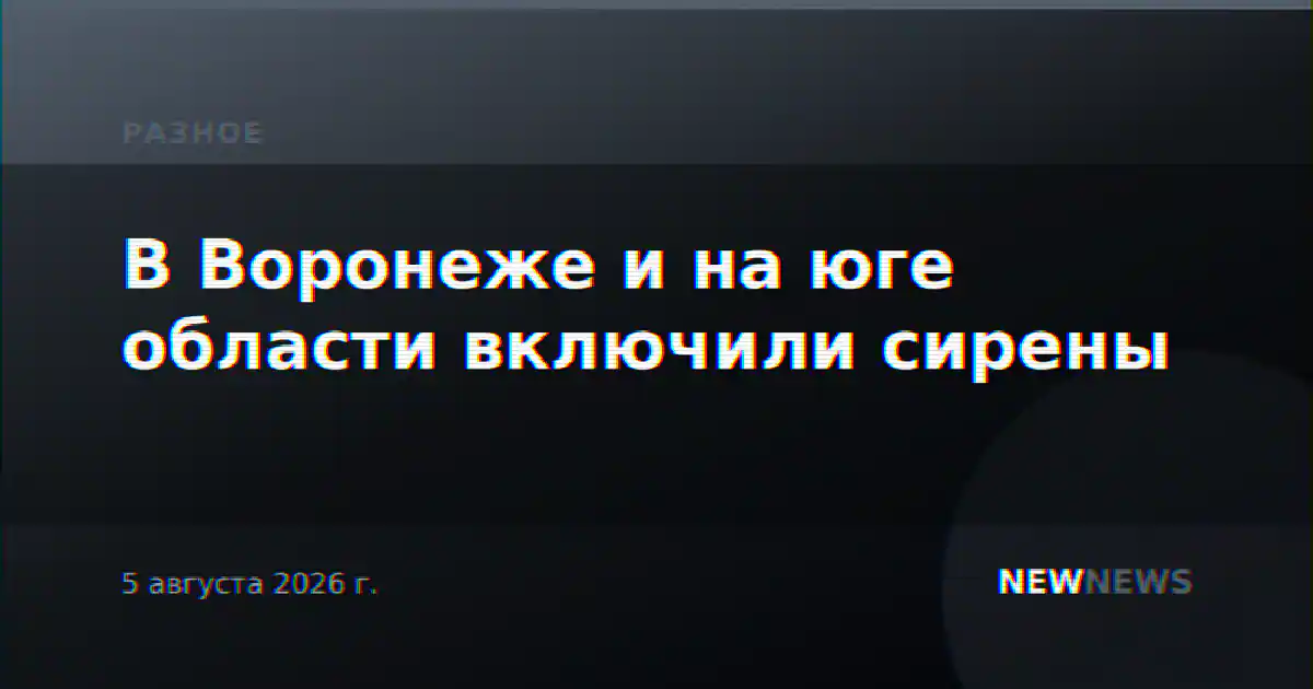 В Воронеже и на юге области включили сирены