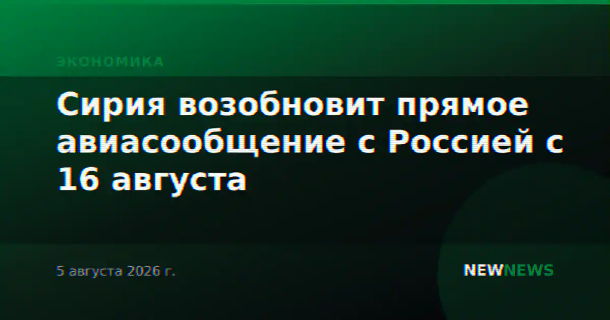 Сирия возобновит прямое авиасообщение с Россией с 16 августа