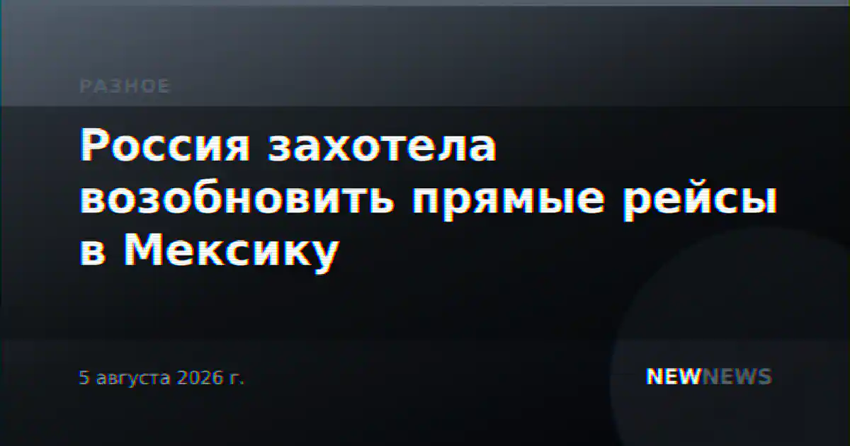 Россия захотела возобновить прямые рейсы в Мексику