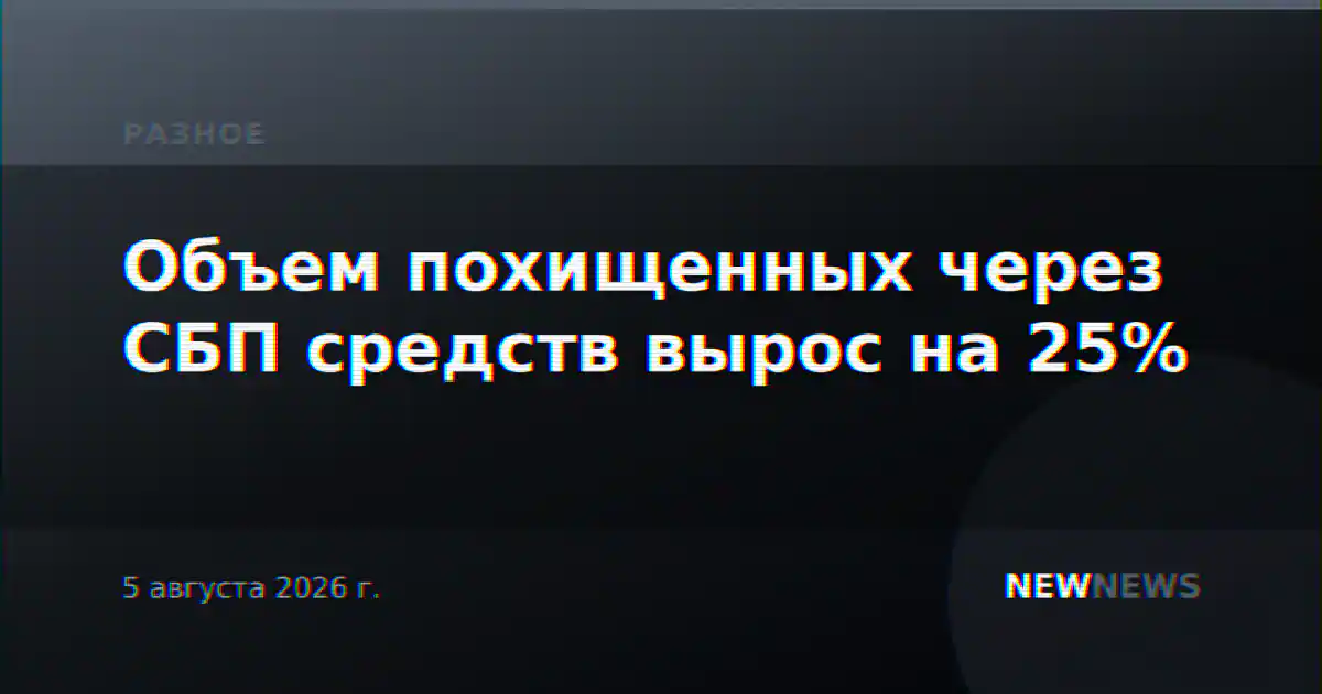 Объем похищенных через СБП средств вырос на 25%