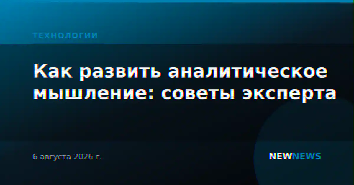 Как развить аналитическое мышление: советы эксперта
