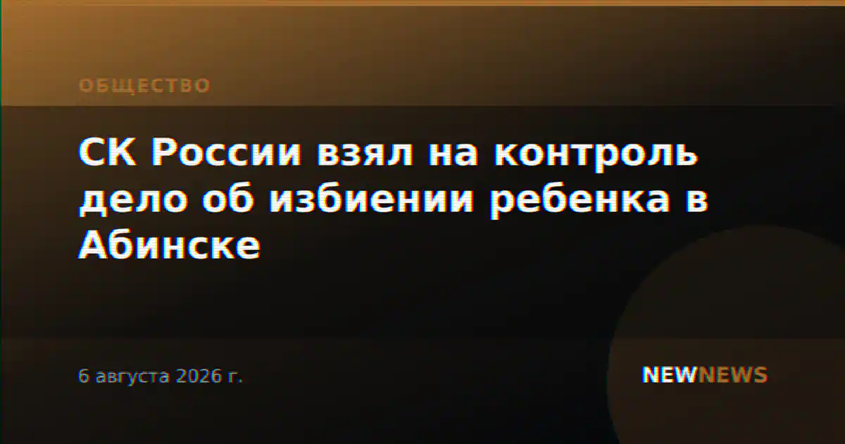 СК России взял на контроль дело об избиении ребенка в Абинске