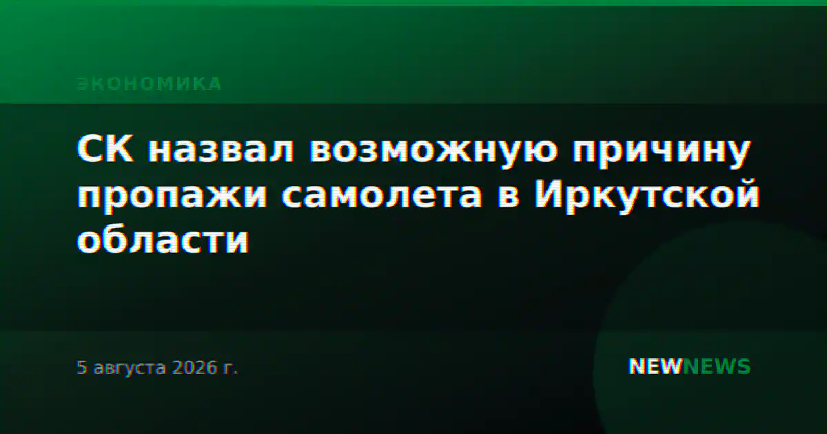 СК назвал возможную причину пропажи самолета в Иркутской области