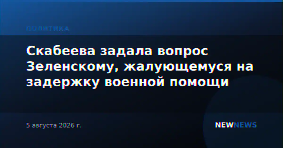 Скабеева задала вопрос Зеленскому, жалующемуся на задержку военной помощи